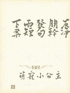 下雨发朋友圈文案短句干净