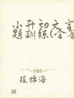 小升初文言文专题训练(含答案)