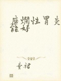 糜烂性胃炎多久能好