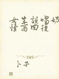 女生说喝奶茶高情商回复