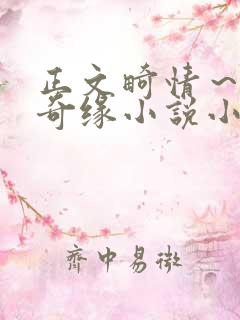 正文畸情～内裤奇缘小说小茹