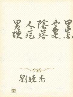 男人阴囊里面有硬疙瘩是怎么