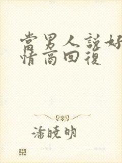 当男人说好累高情商回复