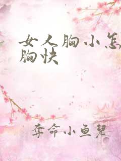 女人胸小怎么丰胸快