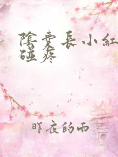 阴囊长小红疙瘩碰疼