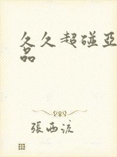 久久超碰亚洲精品