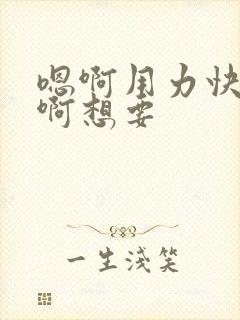 嗯啊用力快点嗯啊想要