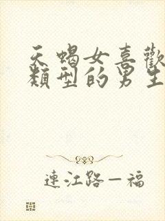 天蝎女喜欢什么类型的男生