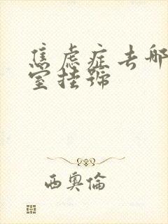 焦虑症去哪个科室挂号