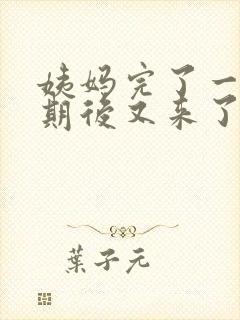 姨妈完了一个星期后又来了