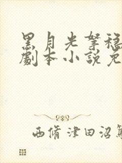 黑月光拿稳be剧本小说免费