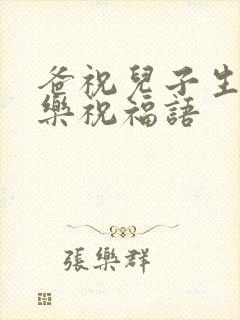 爸祝儿子生日快乐祝福语