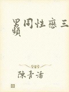 男同性恋三级视频