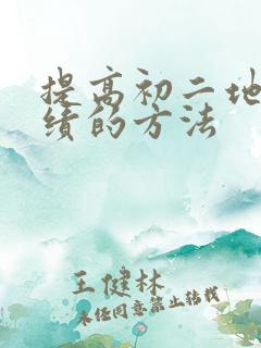 提高初二地理成绩的方法