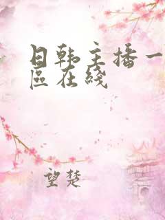 日韩主播一区二区在线