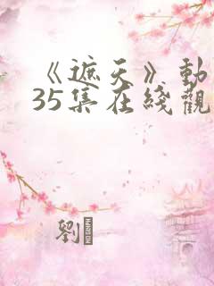 《遮天》动漫135集在线观看