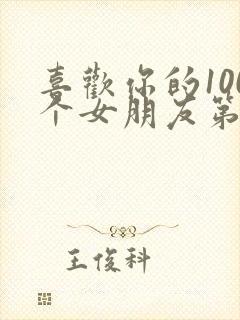 喜欢你的100个女朋友第二季免费观看