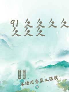 91 久久久久久久久