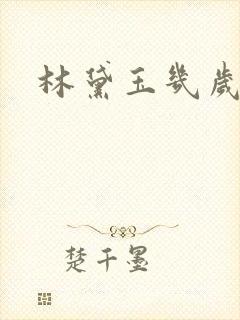 林黛玉几岁丧母