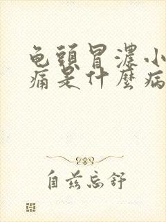 龟头冒浓小便刺痛是什么病