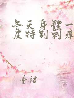 冬天身体一热头皮特别刺痒