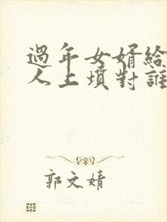 过年女婿给老丈人上坟对谁不好