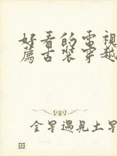 好看的电视剧推荐古装穿越搞笑