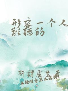 形容一个人说话难听的