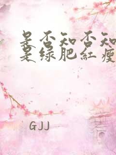 是否知否知否应是绿肥红瘦