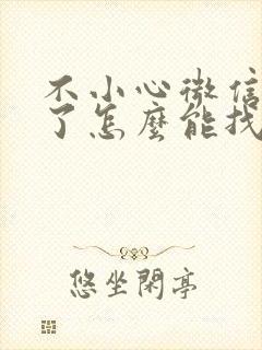 不小心微信删掉了怎么能找回