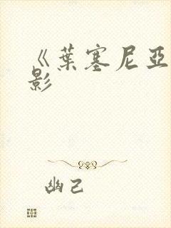 《叶塞尼亚》电影