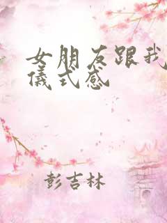 女朋友跟我说要仪式感