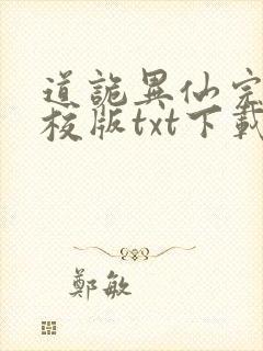 道诡异仙完本精校版txt下载