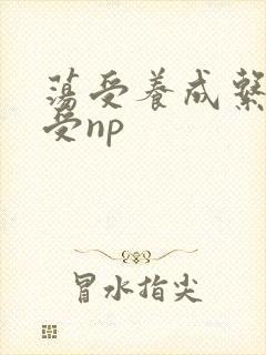 荡受养成系统总受np