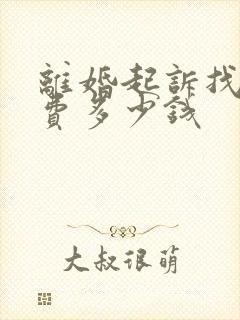 离婚起诉找律师费多少钱