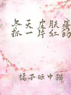 冬天皮肤瘙痒一抓一片红的