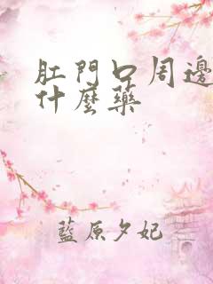 肛门口周边痒用什么药