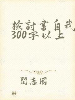 检讨书自我反省300字以上