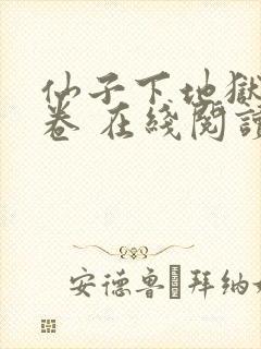 仙子下地狱第二卷 在线阅读