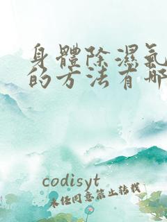 身体除湿气最好的方法有哪些