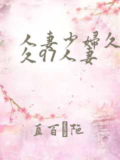 人妻少妇久久久久97人妻