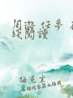 周璐 任梦 在线阅读