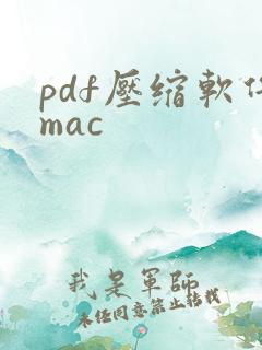 pdf压缩软件mac