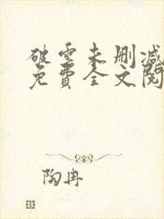 破云未删减小说免费全文阅读