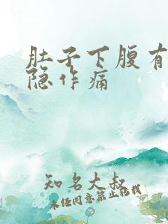 肚子下腹有点隐隐作痛