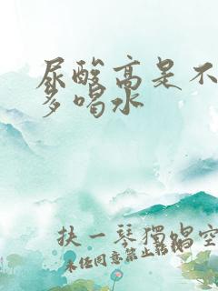 尿酸高是不是要多喝水