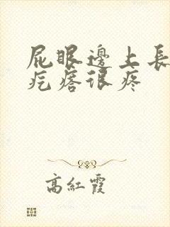 屁眼边上长个硬疙瘩很疼