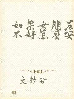 如果女朋友心情不好怎么安慰句子