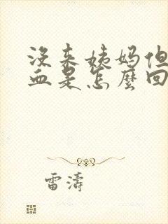 没来姨妈但是出血是怎么回事分泌物呈黄色