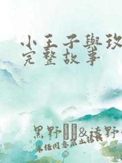 小王子与玫瑰花完整故事